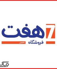 فروشگاه هفت (شعبه هفت تیر)