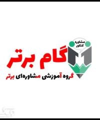 آموزشگاه کنکور گام برتر