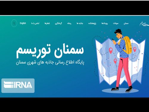 پایگاه اطلاع‌رسانی جاذبه‌های شهری سمنان راه‌اندازی شد