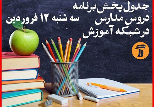 برنامه تلویزیونی دانش آموزان (سه شنبه ۱۲ فروردین ۹۹)