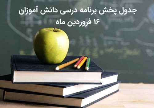 جدول پخش برنامه های آموزشی مکمل برای دانش آموزان (شنبه ۱۶ فروردین ماه)