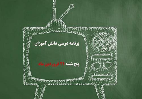 جدول پخش برنامه درسی دانش آموزان (پنج شنبه ۲۱ فروردین ماه)