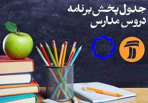 جدول پخش برنامه درسی دانش آموزان( جمعه ۲۲ فروردین ماه)