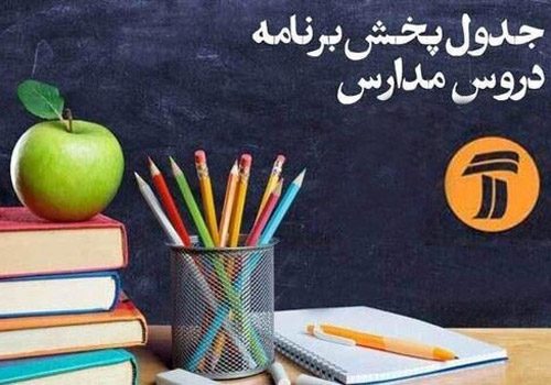 جدول پخش برنامه درسی دانش آموزان (سه شنبه ۲۶ فروردین ماه)