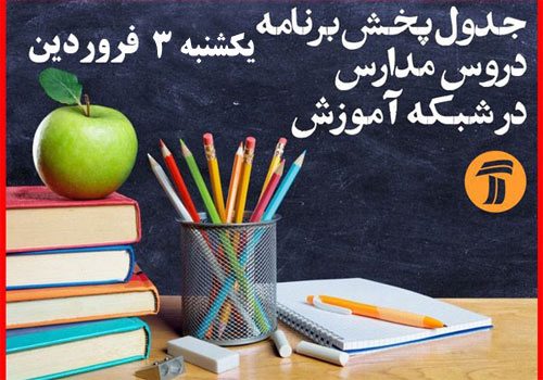 برنامه درسی دانش آموزان (یکشنبه ۳ فروردین ماه)