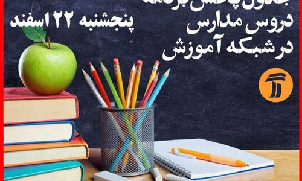 برنامه درسی دانش آموزان(پنجشنبه ۲۲ اسفندماه)