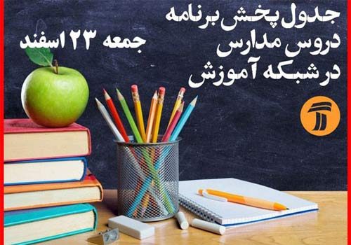 جدول پخش برنامه درسی دانش آموزان(جمعه ۲۳ اسفندماه)