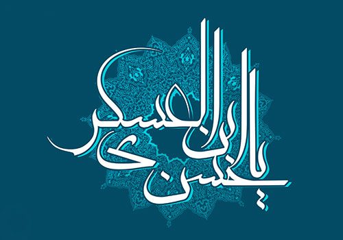 جشن بزرگ میلاد امام حسن عسکری (ع)