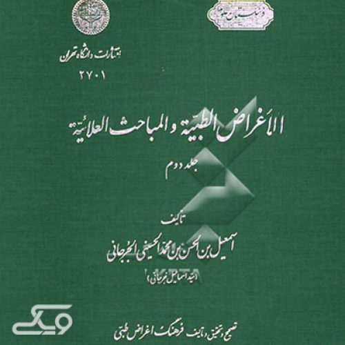 سید اسماعیل جرجانی و رد پای قدیمی‌ترین ثبت گویش‌ سمنانی