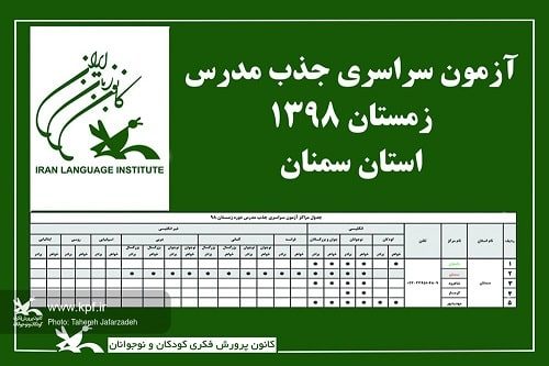 جذب مدرس در مراکز آموزشی کانون‌زبان سمنان