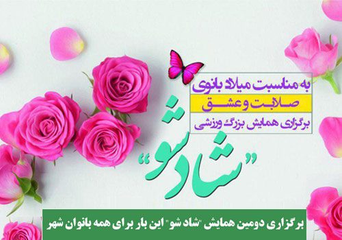 برگزاری دومین همایش شاد شو برای بانوان سمنانی