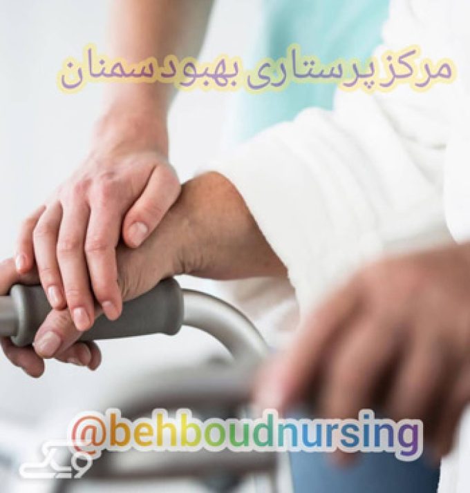 خدمات پرستاری بهبود