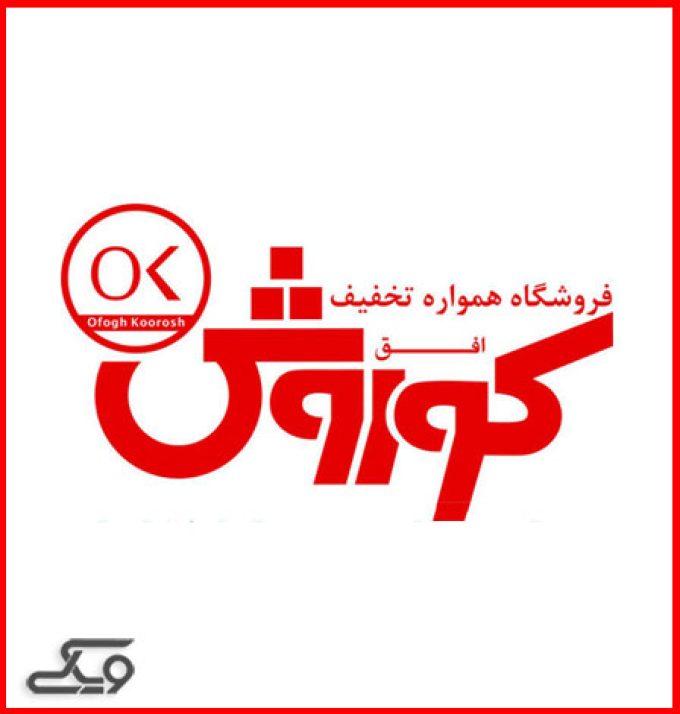 فروشگاه کوروش (شعبه ۱۷ شهریور)