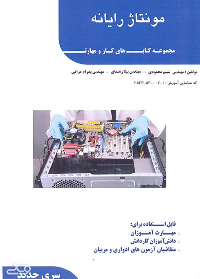 کتاب مونتاژ رایانه