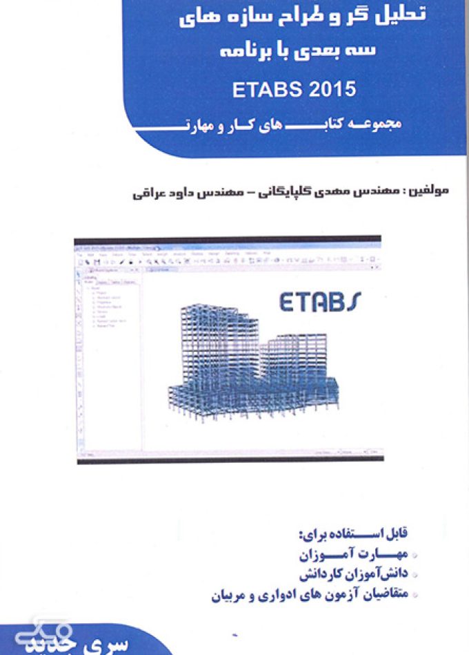 تحلیل گر و طراح سازه های سه بعدی با برنامه ETABS 2015