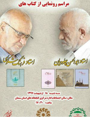 مراسم رونمایی از کتاب&#8221; بزنین&#8221; استاد فرهنگ شکوهی