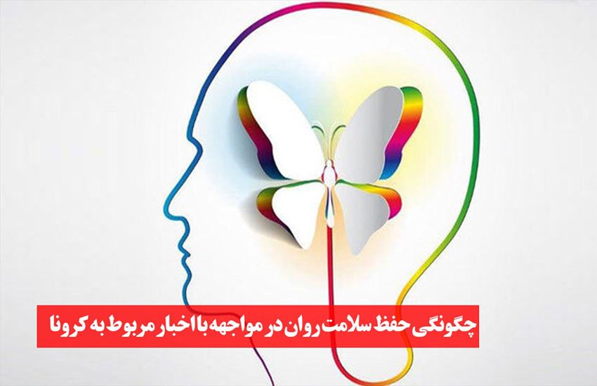 توصیه های خانم دکتر بیدختی درباره سلامت روان در قرنطینه