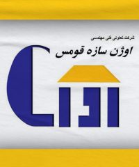 شرکت خدمات فنی و مهندسی اوژن سازه قومس