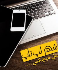 فروشگاه شهر لپ تاپ