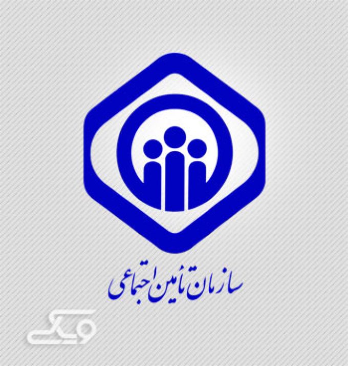 اداره کل تامین اجتماعی سمنان