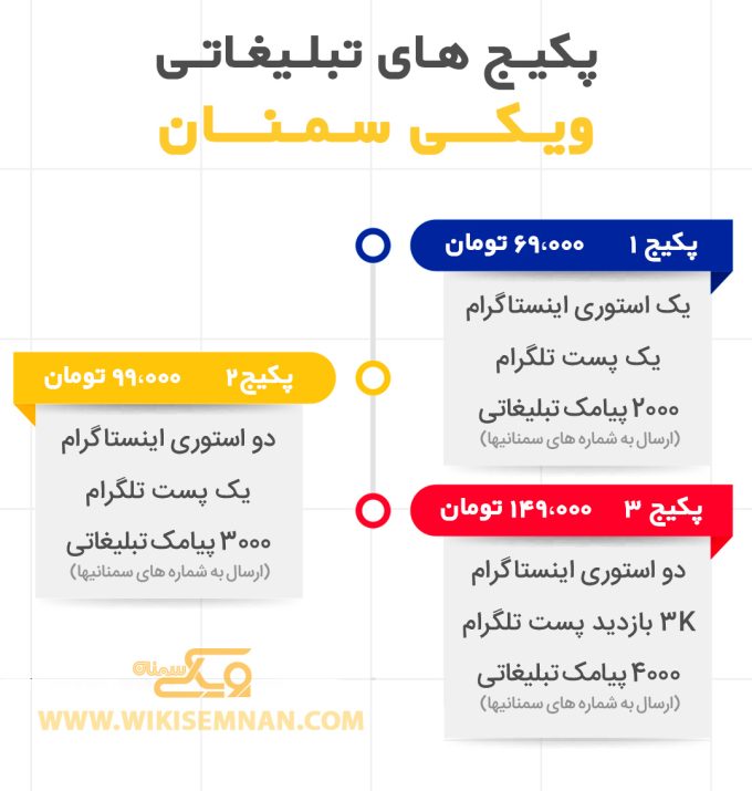 تعرفه تبلیغات اینستاگرام ویکی سمنان 