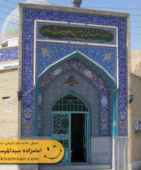 امامزاده سیدالمرسلین(ع)