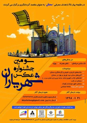 سومین جشنواره عکس شهریاران