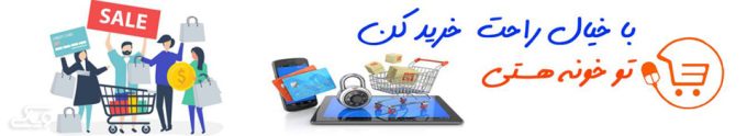 سهولت خرید اینترنتی