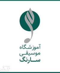 آموزشگاه موسیقی سارنگ