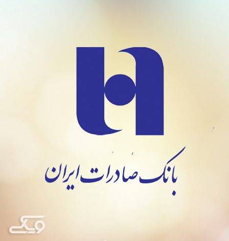 سامانه بانکداری اینترنتی بانک صادرات