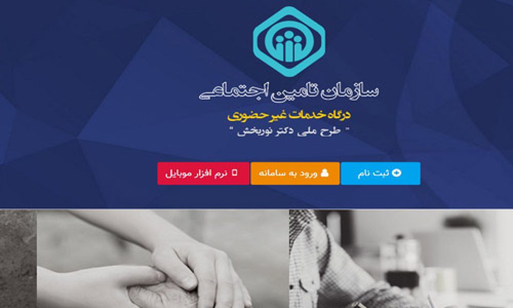 گسترش خدمات غیرحضوری تامین اجتماعی با راه‌اندازی سامانه ارتباط با مخاطب