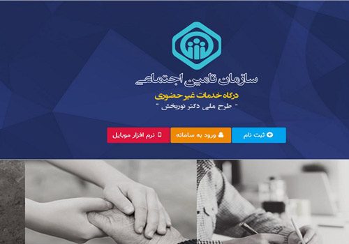 گسترش خدمات غیرحضوری تامین اجتماعی با راه‌اندازی سامانه ارتباط با مخاطب