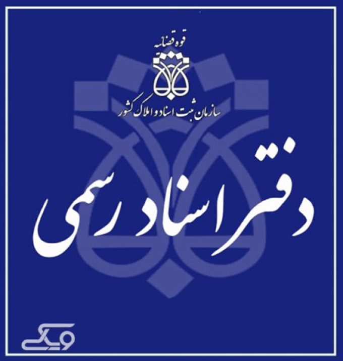 دفترخانه اسناد رسمی شماره ۷ سمنان