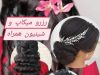 رزرو میکاپ و شینیون همراه در سمنان