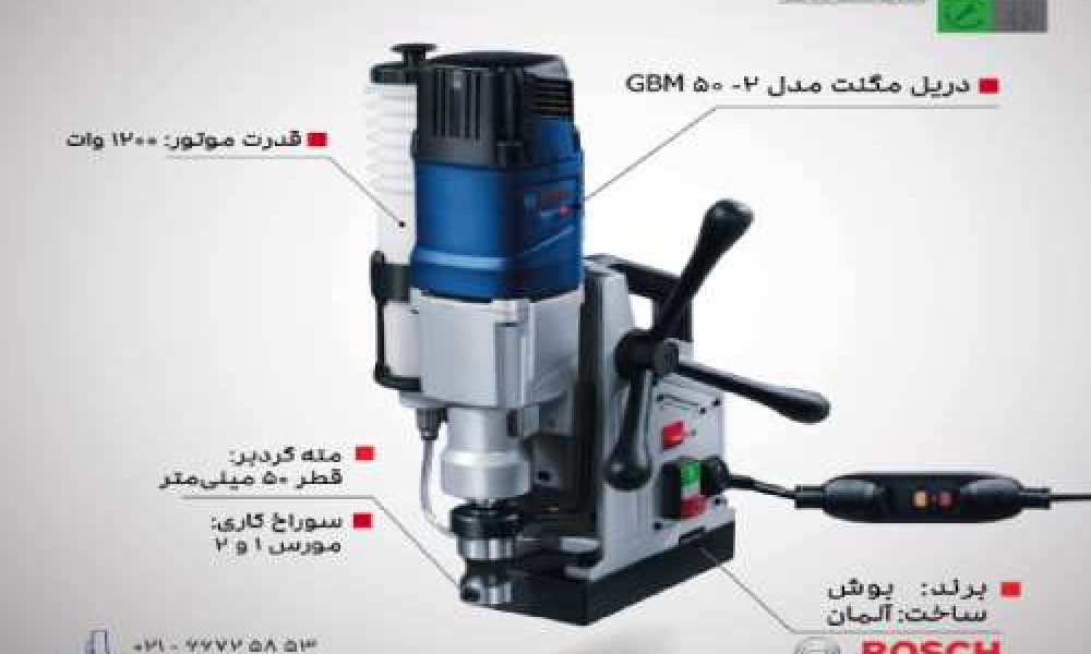 همه چیز درباره خرید دریل مگنت بوش