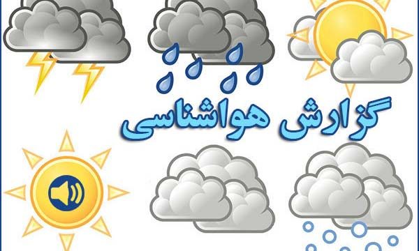 ورودموج جدید بارشی به کشور/هفته آینده هوا سردمیشود