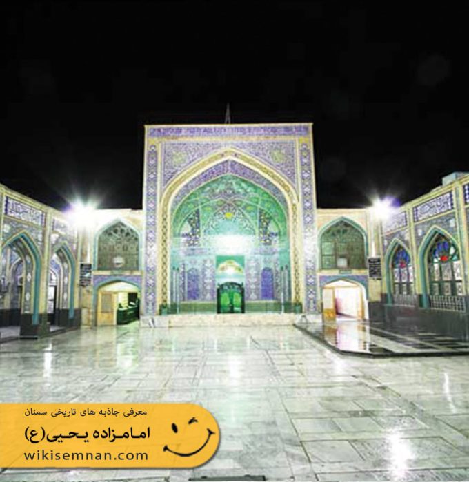 آستان مبارکه حضرت یحیی بن موسی(ع)