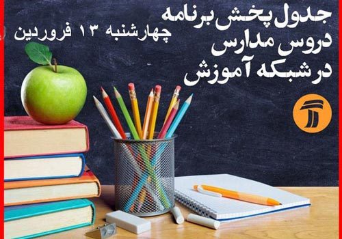 ۹۹جدول پخش برنامه درسی دانش آموزان( چهارشنبه ۱۳ فروردین)