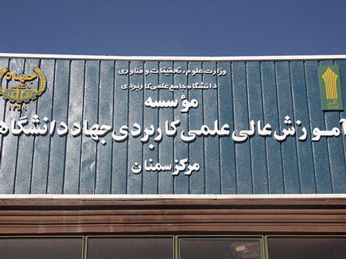 کسب رتبه ۴ کشوری مرکز علمی کاربردی جهاددانشگاهی