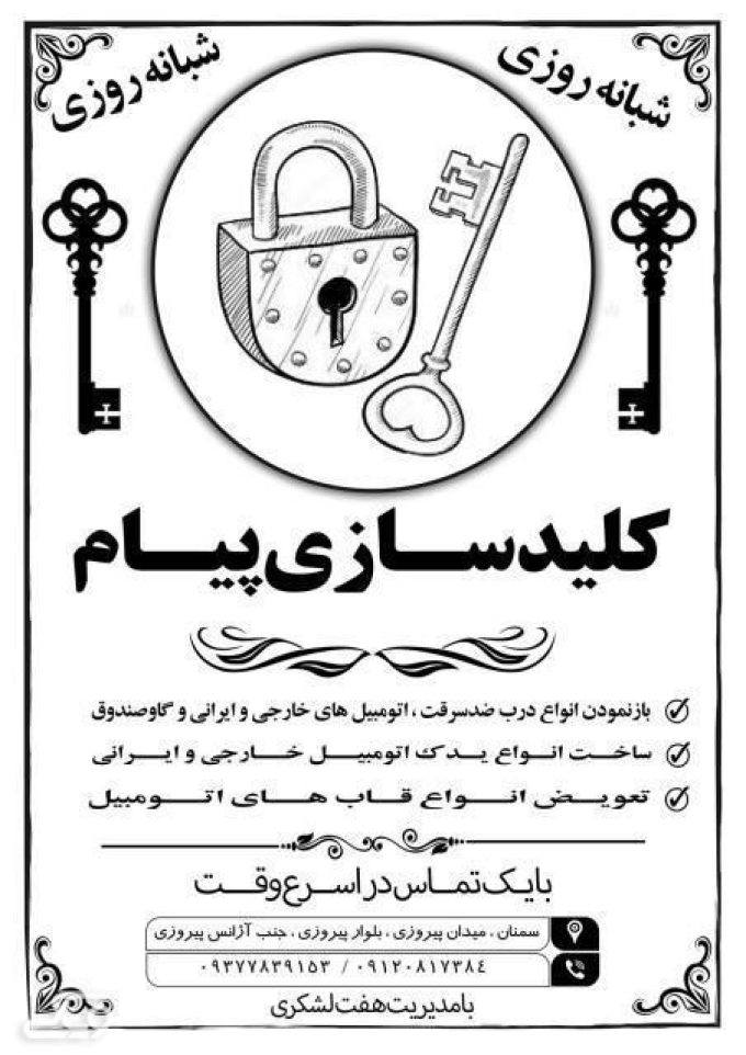 کلیدسازی پیام در سمنان