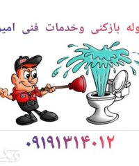 لوله بازکنی و خدمات فنی امیر