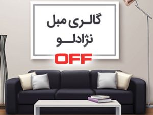 فروش فوق العاده مبل نژادلو