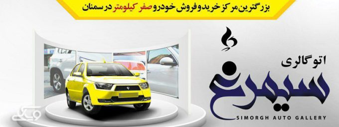 نمایشگاه اتومبیل اتو سیمرغ در سمنان