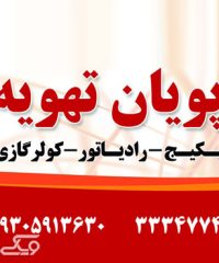 پویان تهویه