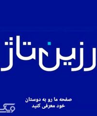 فروشگاه منسوجات خانگی رزین تاژ (شعبه سمنان)