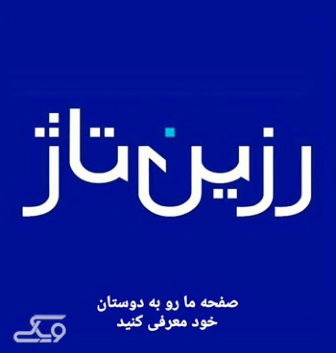 فروشگاه منسوجات خانگی رزین تاژ (شعبه سمنان)