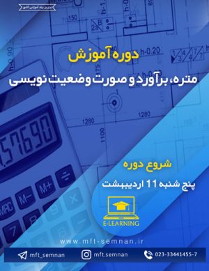 دوره آموزش متره، برآورد و صورت وضعیت نویسی در اردیبهشت ۹۹