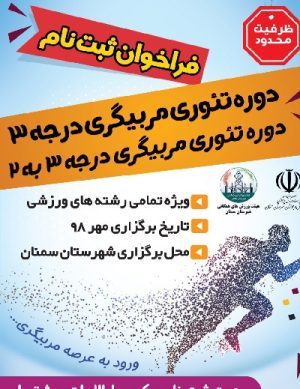 فراخوان ثبت نام دوره تئوری مربیگری سال ۹۸