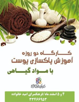 کارگاه آموزش پاکسازی پوست با مواد گیاهی در اسفند ۹۸