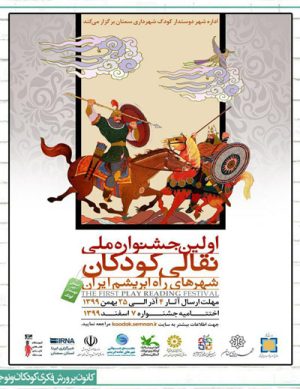 اولین جشنواره ملی نقالی کودکان